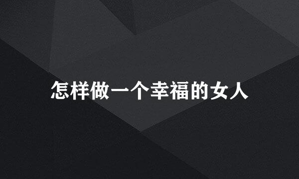 怎样做一个幸福的女人