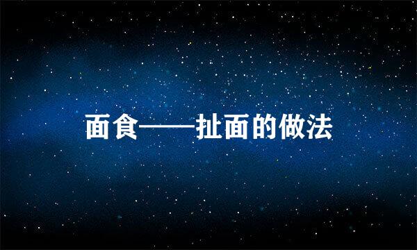 面食——扯面的做法