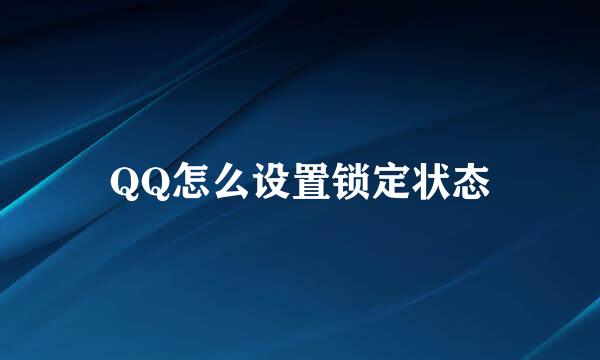 QQ怎么设置锁定状态