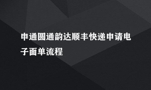 申通圆通韵达顺丰快递申请电子面单流程