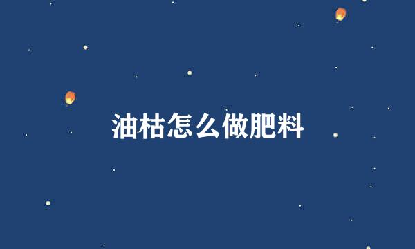 油枯怎么做肥料