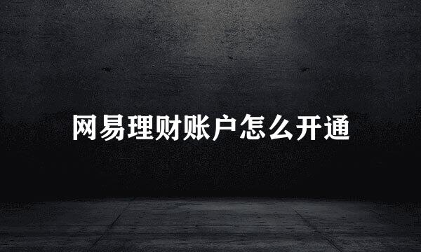 网易理财账户怎么开通