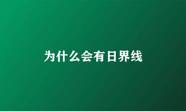 为什么会有日界线