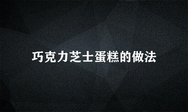 巧克力芝士蛋糕的做法
