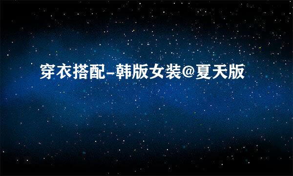 穿衣搭配-韩版女装@夏天版