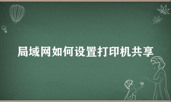 局域网如何设置打印机共享