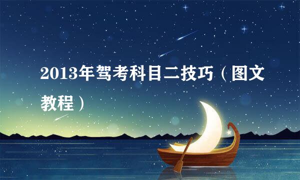 2013年驾考科目二技巧（图文教程）