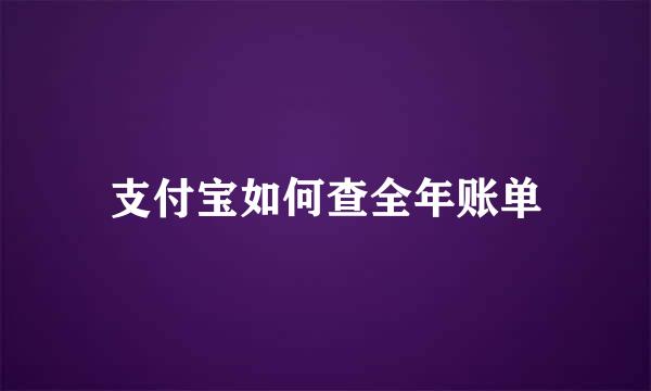 支付宝如何查全年账单