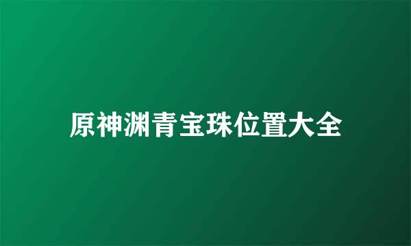 原神渊青宝珠位置大全