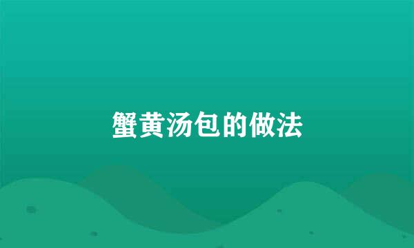 蟹黄汤包的做法