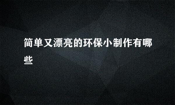 简单又漂亮的环保小制作有哪些
