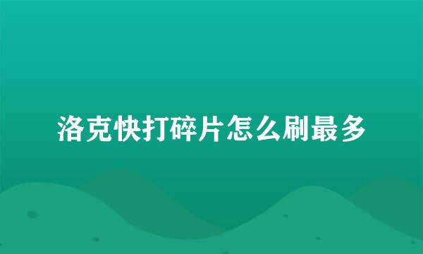 洛克快打碎片怎么刷最多