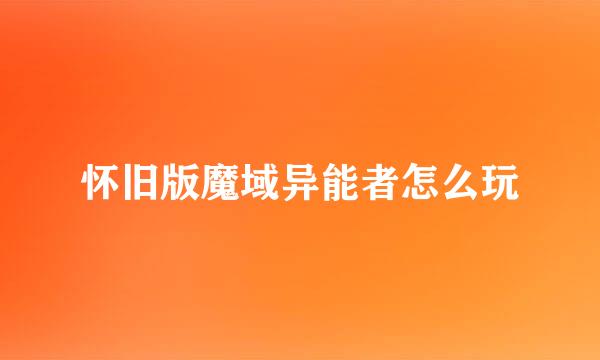 怀旧版魔域异能者怎么玩