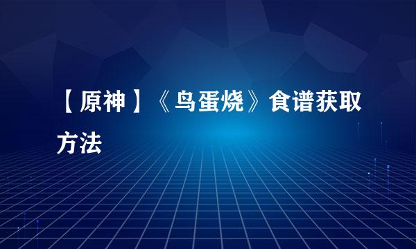 【原神】《鸟蛋烧》食谱获取方法