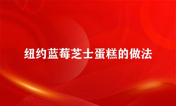 纽约蓝莓芝士蛋糕的做法