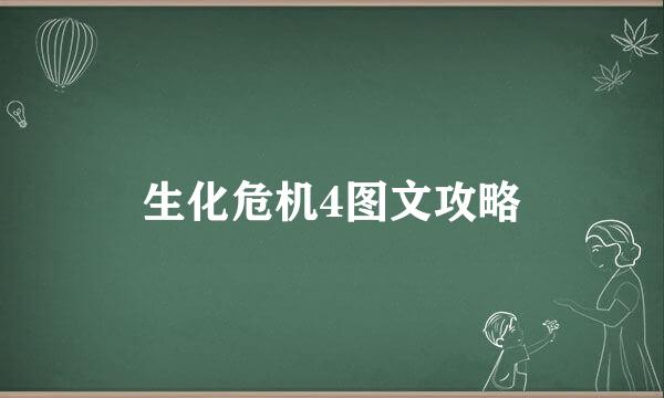 生化危机4图文攻略