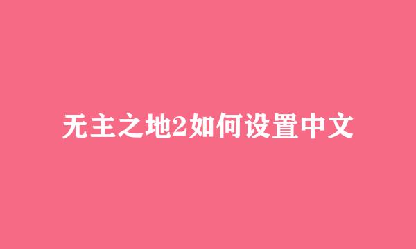 无主之地2如何设置中文