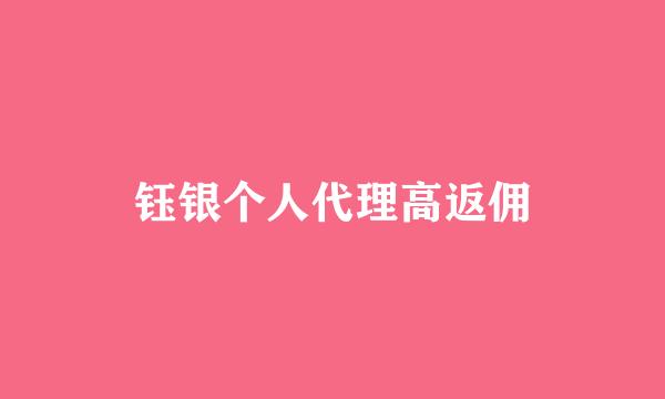 钰银个人代理高返佣