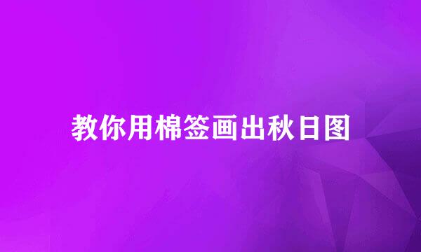 教你用棉签画出秋日图