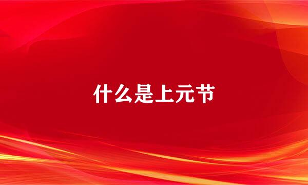 什么是上元节