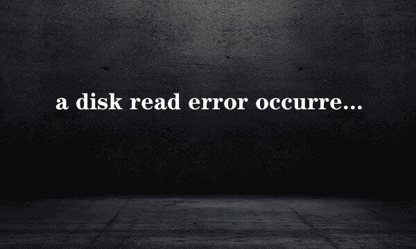 a disk read error occurred怎么解决