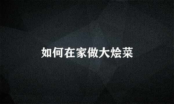如何在家做大烩菜