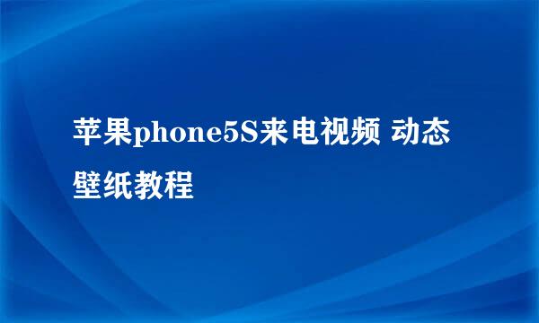 苹果phone5S来电视频 动态壁纸教程