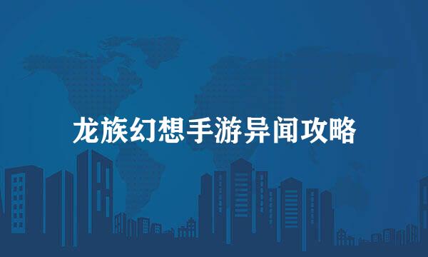 龙族幻想手游异闻攻略