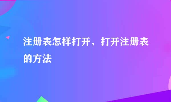 注册表怎样打开，打开注册表的方法