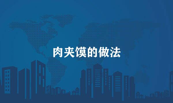 肉夹馍的做法