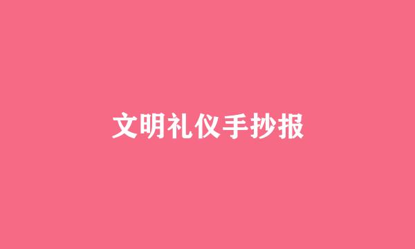 文明礼仪手抄报