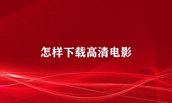 怎样下载高清电影