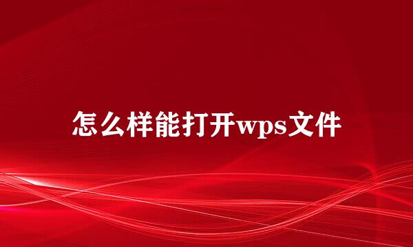 怎么样能打开wps文件