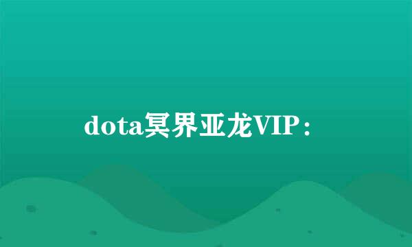 dota冥界亚龙VIP：