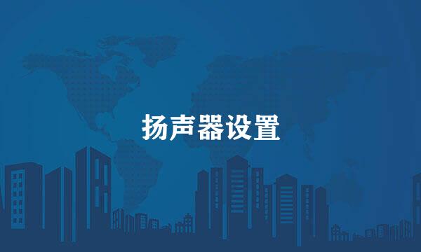 扬声器设置