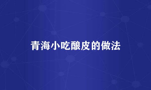 青海小吃酿皮的做法