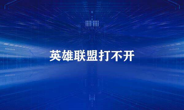 英雄联盟打不开