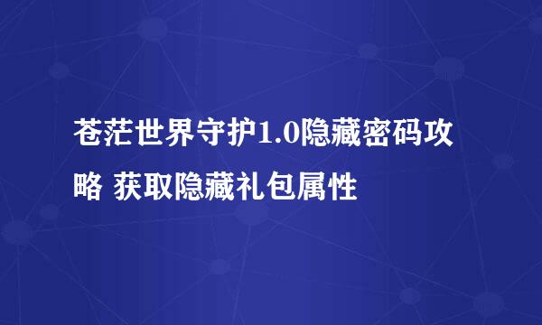 苍茫世界守护1.0隐藏密码攻略 获取隐藏礼包属性