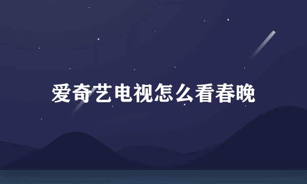 爱奇艺电视怎么看春晚