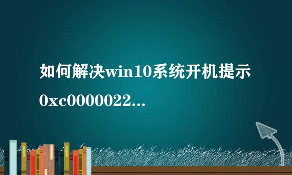 如何解决win10系统开机提示0xc0000022错误代码