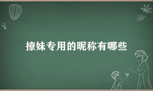 撩妹专用的昵称有哪些