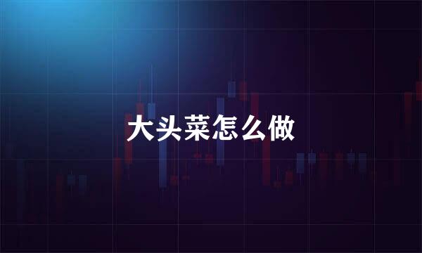 大头菜怎么做