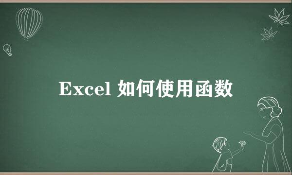 Excel 如何使用函数
