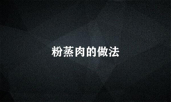 粉蒸肉的做法