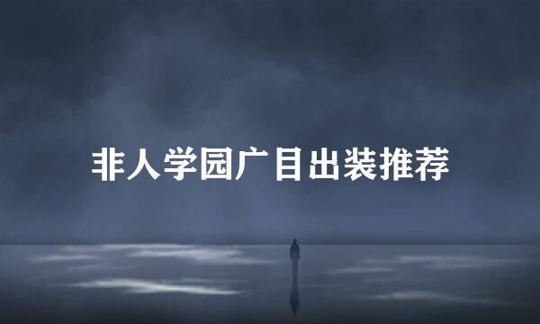 非人学园广目出装推荐
