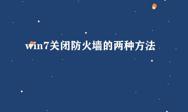 win7关闭防火墙的两种方法
