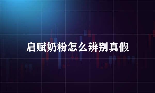 启赋奶粉怎么辨别真假