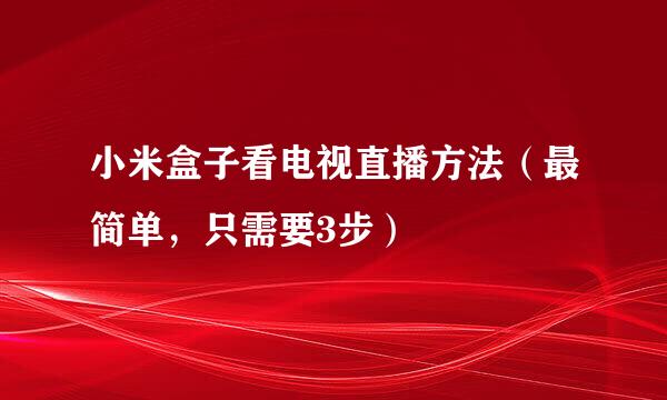 小米盒子看电视直播方法（最简单，只需要3步）