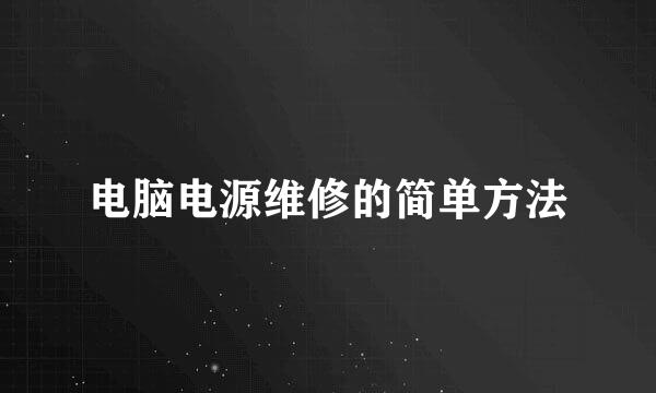 电脑电源维修的简单方法