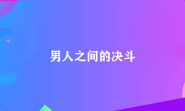 男人之间的决斗